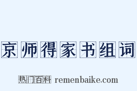 京师得家书组词是什么意思的图片